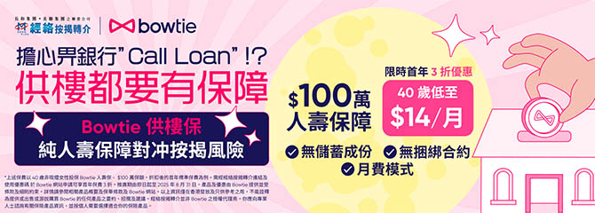 Bowtie 供樓保 純人壽保障對冲按揭風險